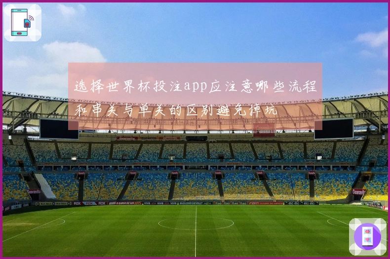 选择世界杯投注app应注意哪些流程和串关与单关的区别避免掉坑