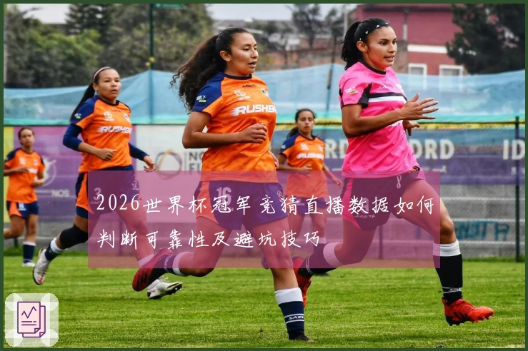 2026世界杯冠军竞猜直播数据如何判断可靠性及避坑技巧